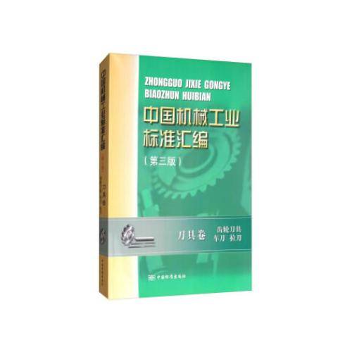 中国机械工业标准汇编：刀具卷 齿轮刀具 车刀 拉刀（第3版）