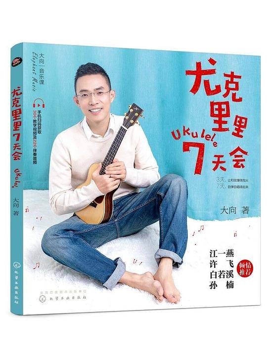 尤克里里7天会