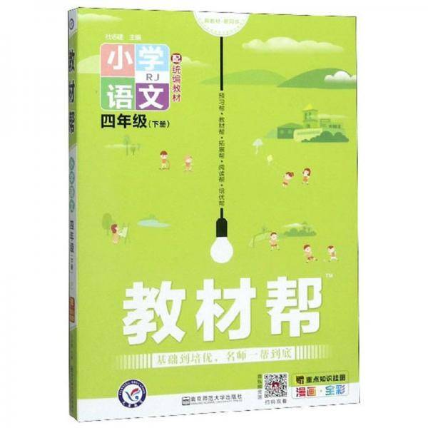 小学教材帮 - 语文  四年级下册 RJ 配统编教材（漫画全彩）