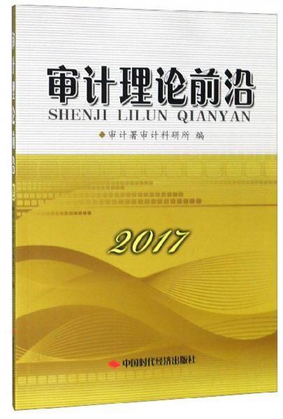 审计理论前沿（2017）