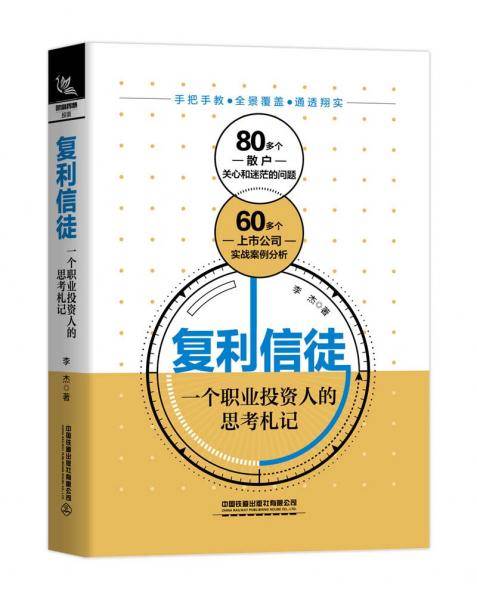 复利信徒：一个职业投资人的思考札记