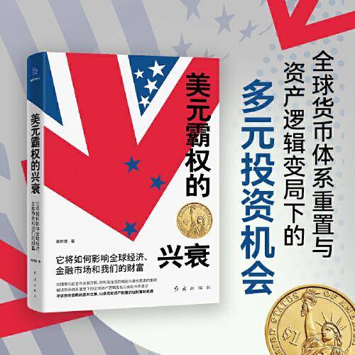 美元霸权的兴衰：它将如何影响全球经济、金融市场和我们的财富