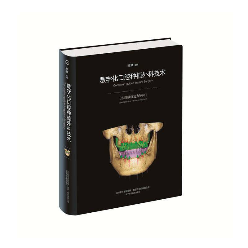 数字化口腔种植外科技术