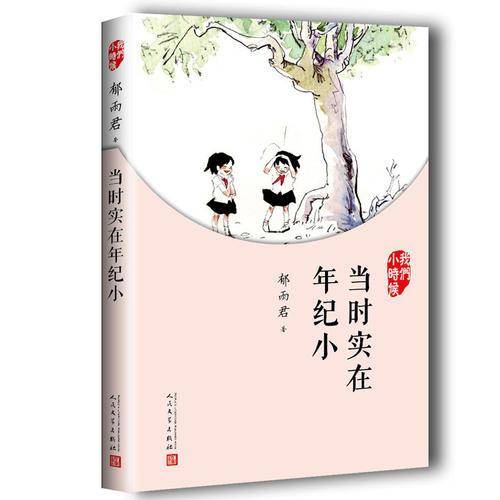 当时实在年纪小(我们小时候)
