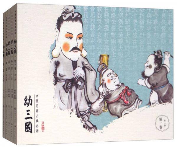 幼三国