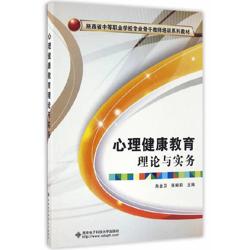 心理健康教育理论与实务（中职）