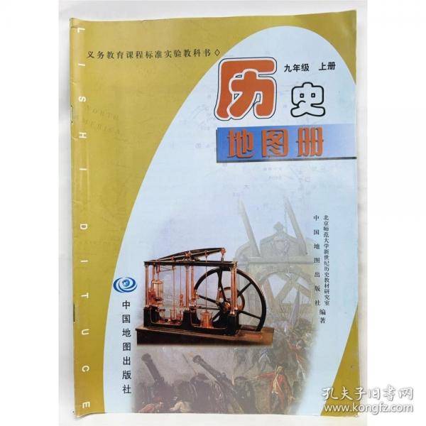 历史地图册 九年级