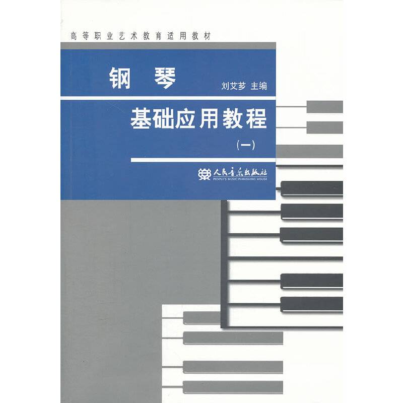 钢琴基础应用教程（1）/高等职业艺术教育适用教材