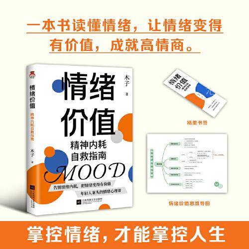 （限量亲签）情绪价值：精神内耗自救指南---不要什么都往心里去，远离精神内耗，让每一种情绪变得有价值。年轻人案头的情绪心理课。