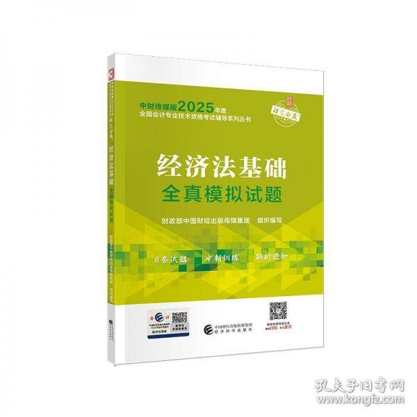 经济法基础全真模拟试题