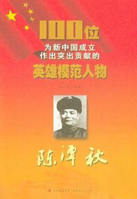 陈潭秋/100位为新中国成立作出突出贡献的英雄模范人物