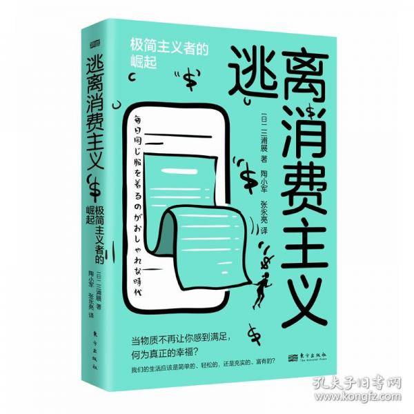 逃离消费主义 极简主义者的崛起