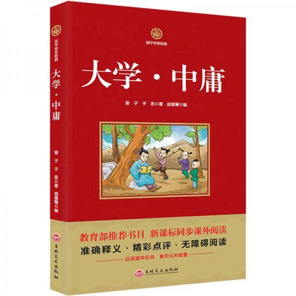 大学中庸   必读  国学经典系列 注释译文无障碍阅读