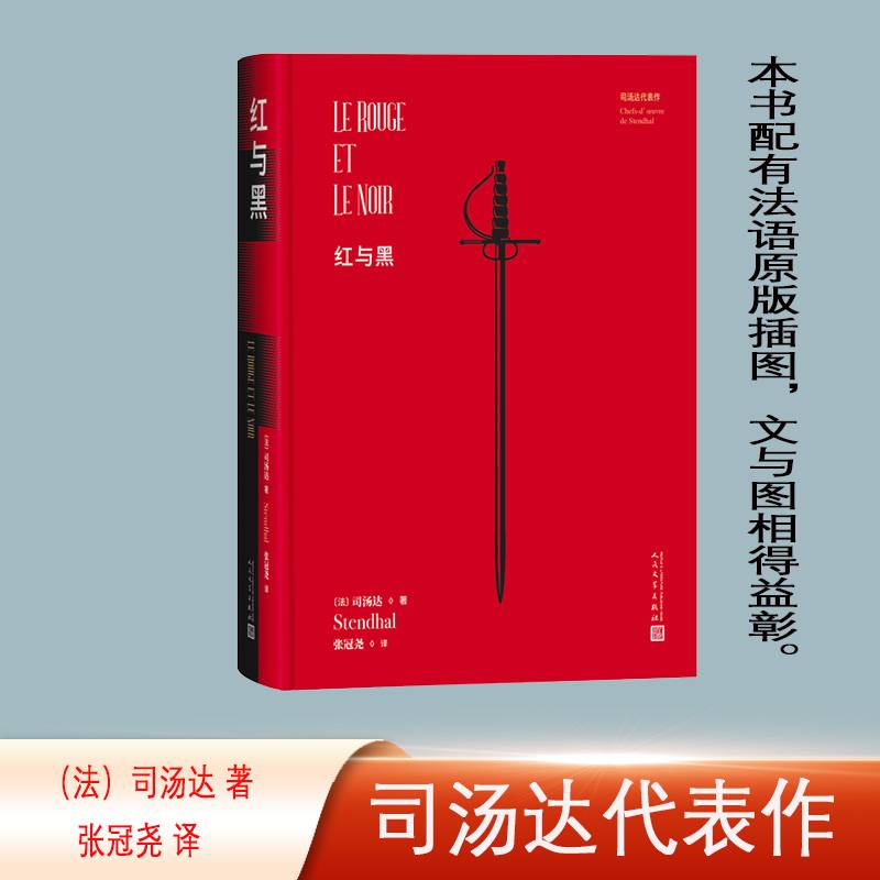 红与黑(司汤达代表作)