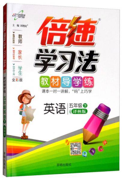 万向思维·倍速学习法：五年级英语下（译林版2019春）