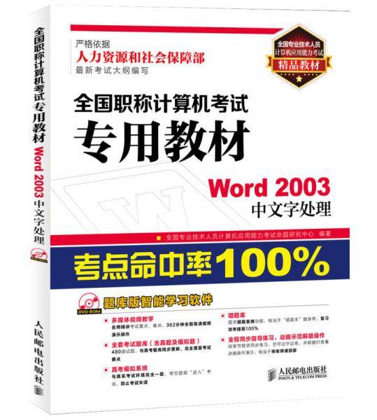 全国专业技术人员计算机应用能力考试精品教材・全国职称计算机考试专用教材：Word2003中文字处理