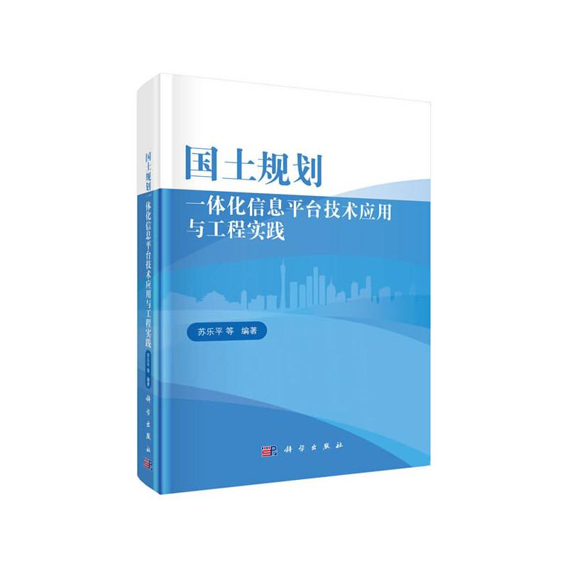 国土规划一体化信息平台技术应用与工程实践