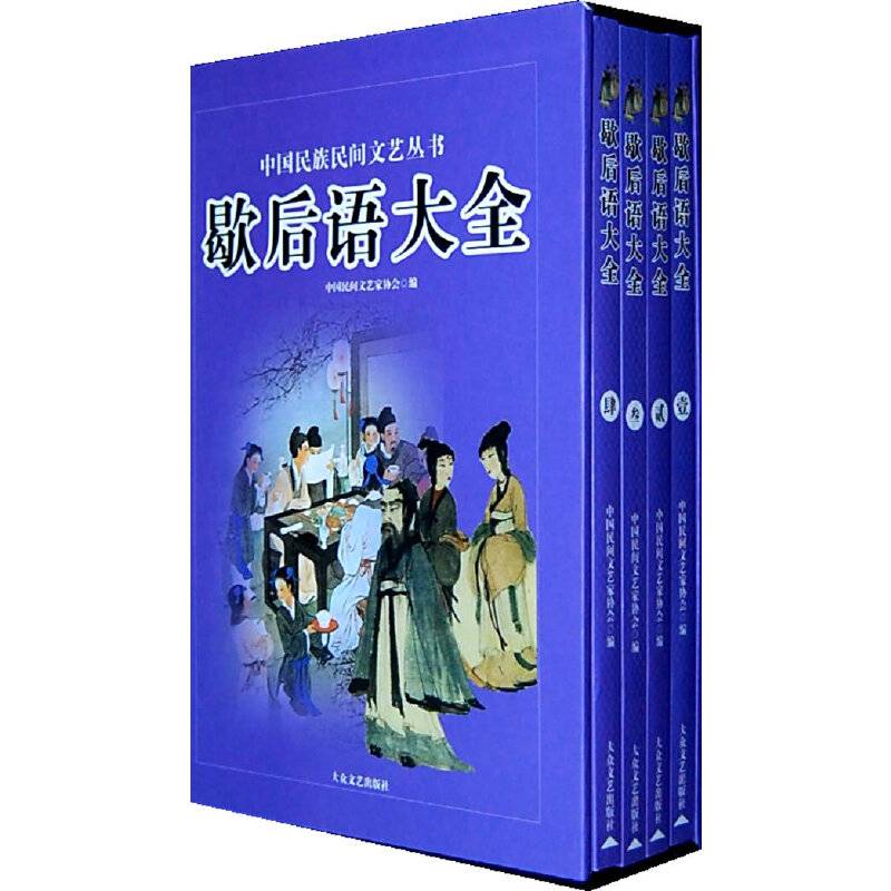 歇后语大全