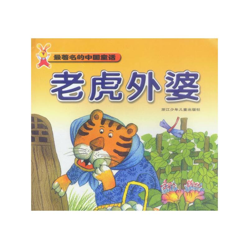 最著名的中国童话 老虎外婆