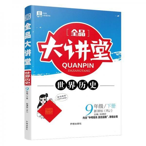 2022春全品大讲堂九年级历史下册人教版初三9年级RJ版同步历史教材全解全析课前预习教辅资料书附