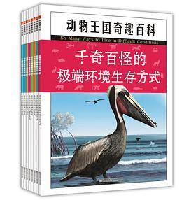天星童书·动物王国奇趣百科精选科学绘本少儿科普幼儿园3-6-7-8-9图画书桥梁书