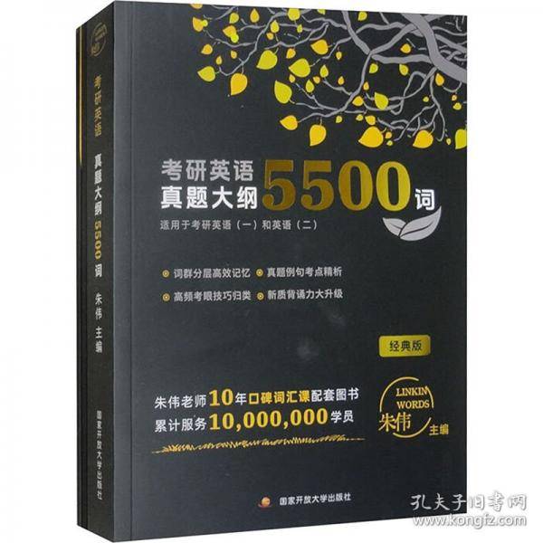 考研英语真题大纲5500词