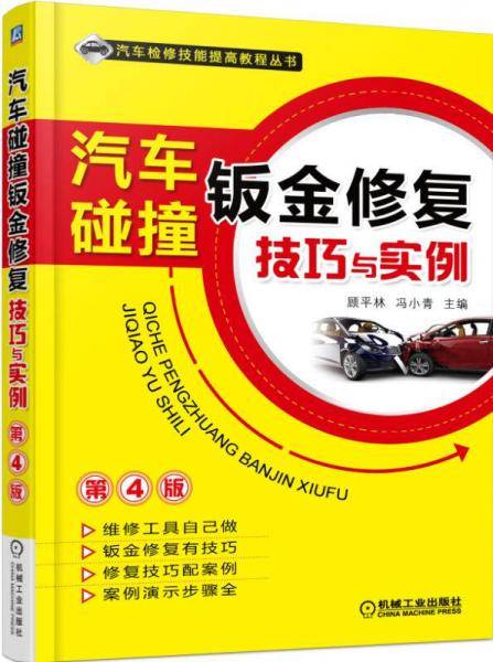 汽车碰撞钣金修复技巧与实例（第4版）