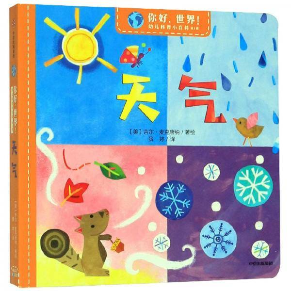 你好，世界！幼儿科普小百科·第1辑：天气