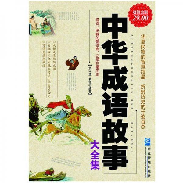 中华成语故事大全集
