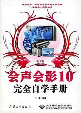 中文版会声会影10完全自学手册