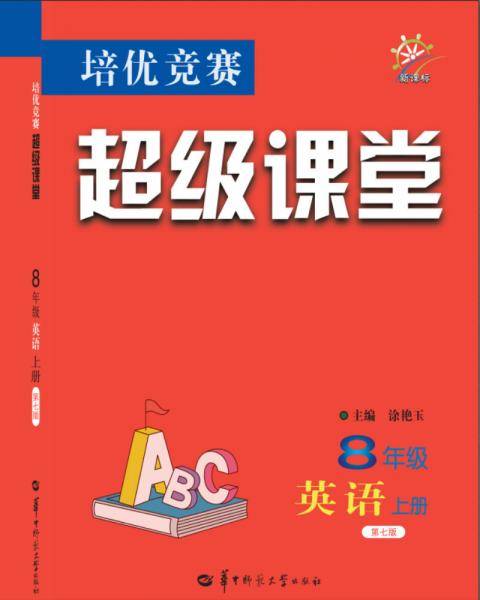 培优竞赛超级课堂  8年级英语 上册