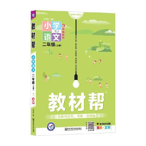 教材帮 小学语文 二年级上册  RJ统编版