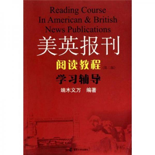 美英报刊阅读教程学习辅导
