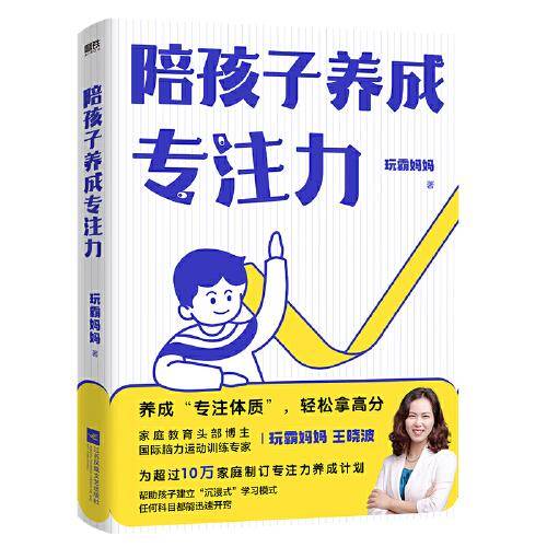 陪孩子养成专注力