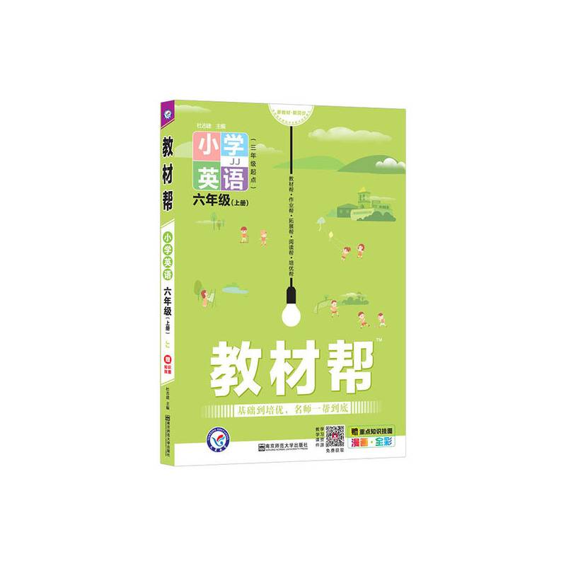 教材帮 小学 六年级上册 英语 JJ（冀教三年级起点）2022 天星教育