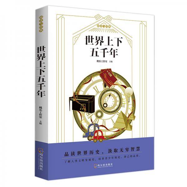 世界上下五千年