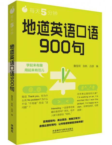 每天5分钟.地道英语口语900句