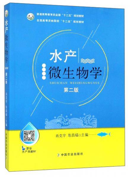 水产微生物学（第二版）/全国高等农林院校“十二五”规划教材