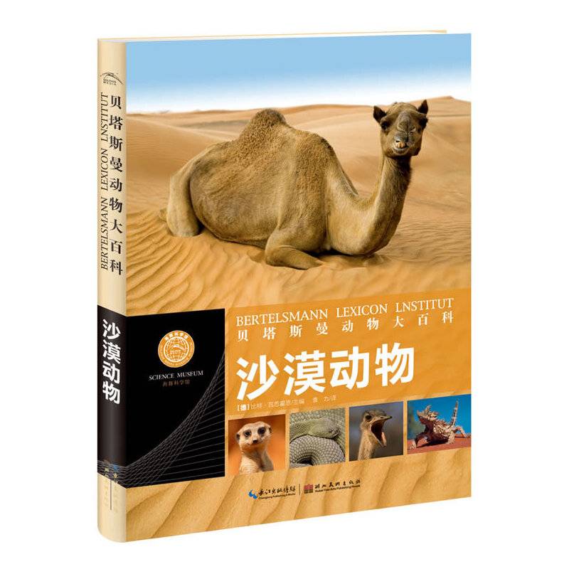 贝塔斯曼动物大百科：沙漠动物