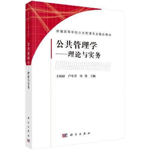 公共管理学——理论与实务