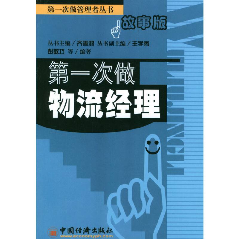 第一次做物流经理