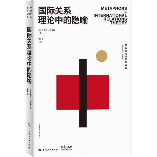 国际关系理论中的隐喻(国际政治语言学译丛)