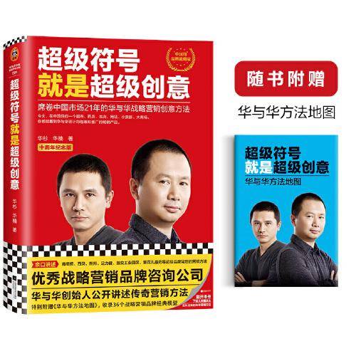 超级符号就是超级创意：席卷中国市场21年的华与华战略营销创意方法 （十周年纪念版，特别赠送《华与华方法地图》）读客经管文库