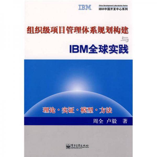 组织级项目管理体系规划构建与IBM全球实践