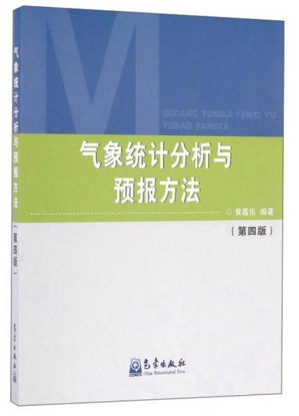 气象统计分析与预报方法（第4版）