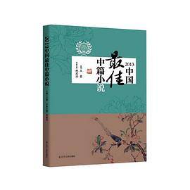2013中国最佳中篇小说
