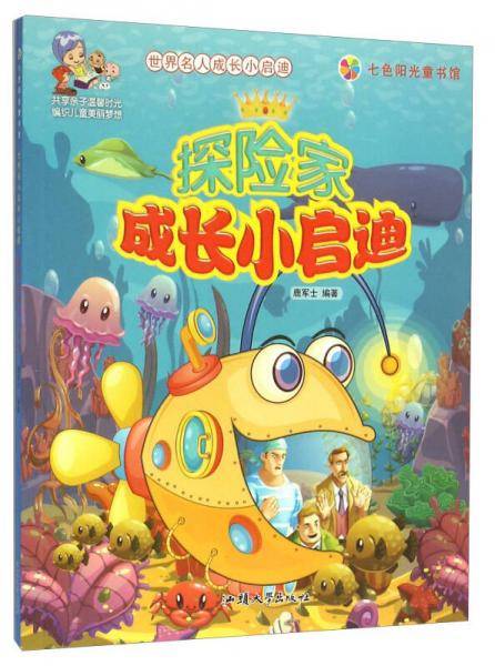 探险家成长小启迪/世界名人成长小启迪