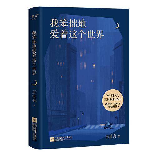 我笨拙地爱着这个世界