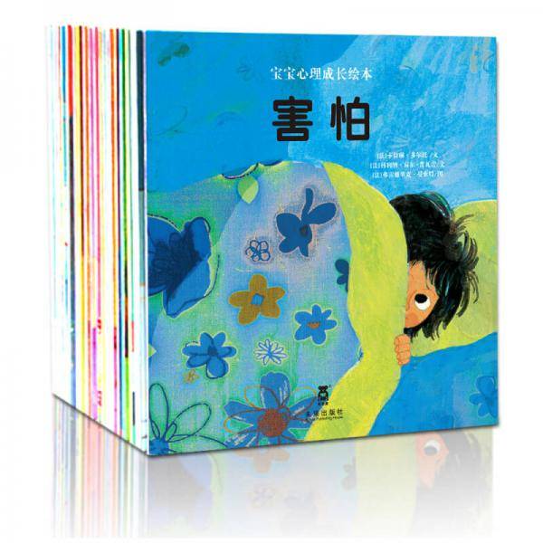 宝宝心理成长绘本