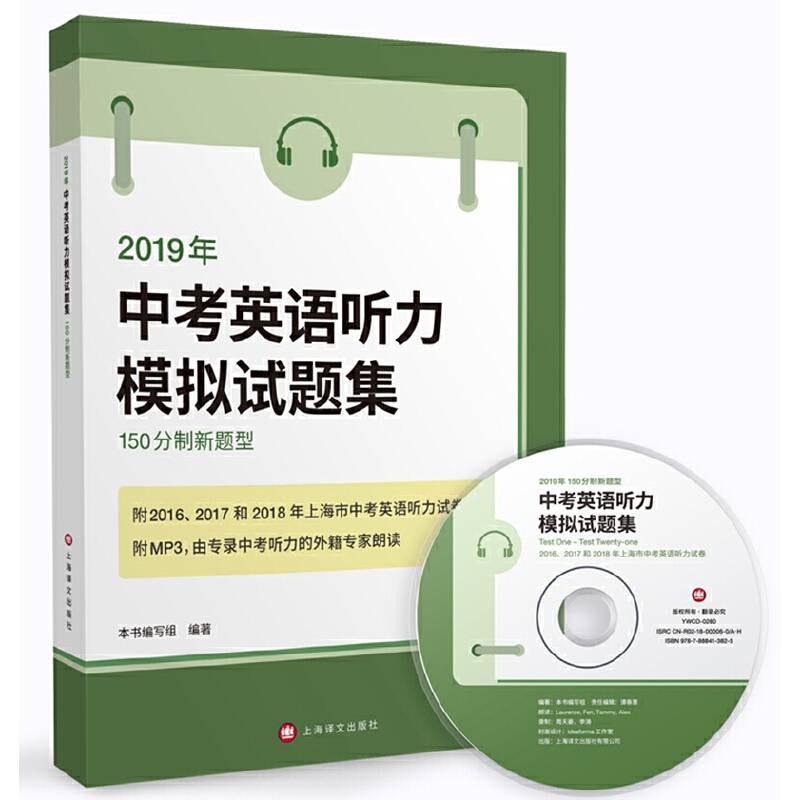 2019年中考英语听力模拟试题集（150分制新题型 附MP3光盘一张）